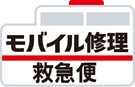 iPhone修理なら【iPhone修理 救急便】へ